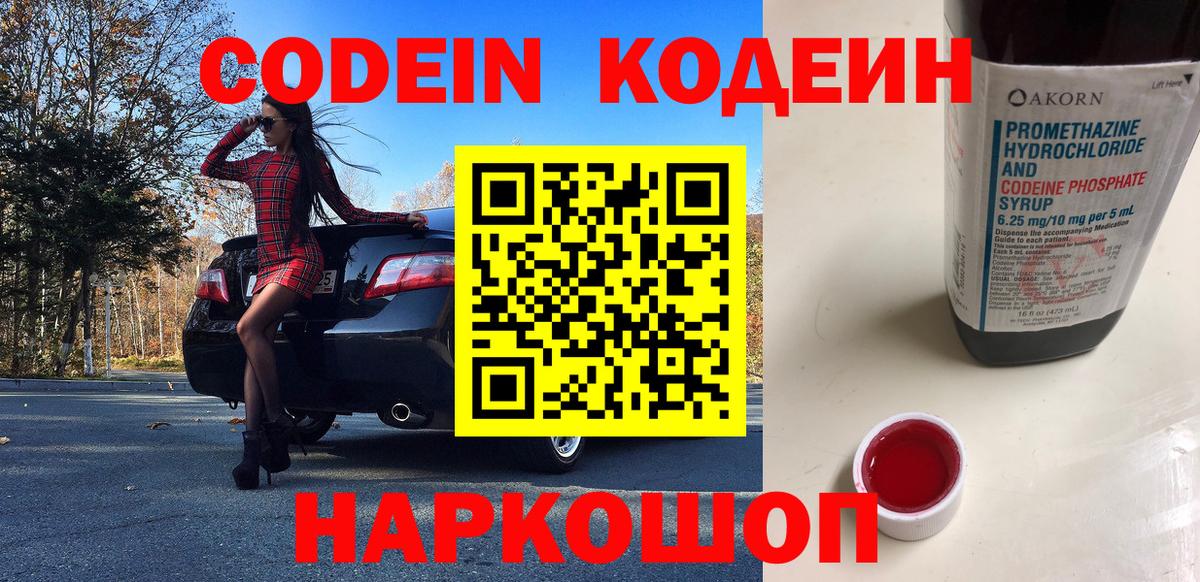 Кодеин Purple Drank Шарыпово