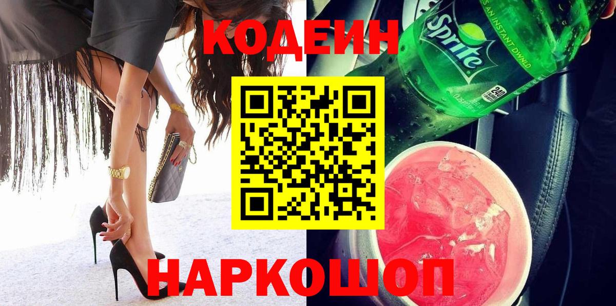 Кодеин напиток Lean (лин)  Вход с VPN  Шарыпово  Кодеин Purple Drank 